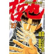 哲也～雀聖と呼ばれた男～（27）（講談社） [電子書籍]