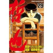 哲也～雀聖と呼ばれた男～（29）（講談社） [電子書籍]