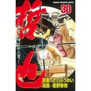 哲也～雀聖と呼ばれた男～（30）（講談社） [電子書籍]