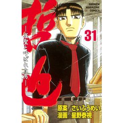 ヨドバシ.com - 哲也～雀聖と呼ばれた男～（31）（講談社