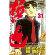 哲也～雀聖と呼ばれた男～（31）（講談社） [電子書籍]