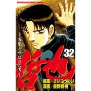 哲也～雀聖と呼ばれた男～（32）（講談社） [電子書籍]