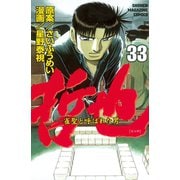 哲也～雀聖と呼ばれた男～（33）（講談社） [電子書籍]