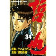 哲也～雀聖と呼ばれた男～（34）（講談社） [電子書籍]