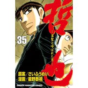 哲也～雀聖と呼ばれた男～（35）（講談社） [電子書籍]