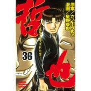哲也～雀聖と呼ばれた男～（36）（講談社） [電子書籍]