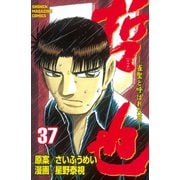 哲也～雀聖と呼ばれた男～（37）（講談社） [電子書籍]
