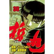 哲也～雀聖と呼ばれた男～（38）（講談社） [電子書籍]