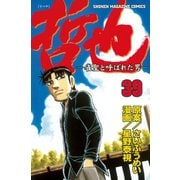 哲也～雀聖と呼ばれた男～（39）（講談社） [電子書籍]