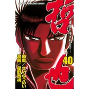 哲也～雀聖と呼ばれた男～（40）（講談社） [電子書籍]
