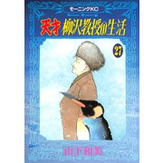 天才柳沢教授の生活 27（モーニングKC） [電子書籍]
