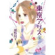 東京アリス 4(講談社コミックスキス) （講談社コミックス） [電子書籍]