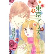 東京アリス 5(講談社コミックスキス) （講談社コミックス） [電子書籍]