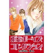 東京ボーイズコレクション(1)（講談社） [電子書籍]