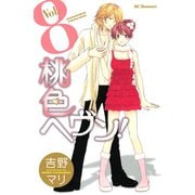 桃色ヘヴン！ 8（デザートコミックス） [電子書籍]