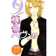 桃色ヘヴン！ 9（デザートコミックス） [電子書籍]