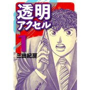透明アクセル 1（イブニングKC） [電子書籍]