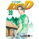 頭文字D 39（講談社） [電子書籍]