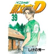 頭文字D 39（講談社） [電子書籍]