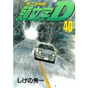 頭文字D 40（講談社） [電子書籍]