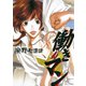 働きマン 4（モーニングKC） [電子書籍]