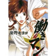 働きマン 4（モーニングKC） [電子書籍]