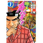 特上カバチ！！-カバチタレ2 7（モーニングKC） [電子書籍]