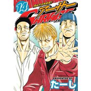 熱血中古車屋魂！！アーサーGARAGE 14（講談社） [電子書籍]