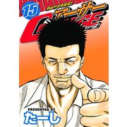 熱血中古車屋魂！！アーサーGARAGE 15（講談社） [電子書籍]