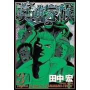 莫逆家族 3（ヤングマガジンコミックス） [電子書籍]