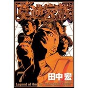 莫逆家族 7（ヤングマガジンコミックス） [電子書籍]
