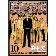 莫逆家族 10（ヤングマガジンコミックス） [電子書籍]