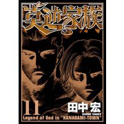 莫逆家族 11（ヤングマガジンコミックス） [電子書籍]