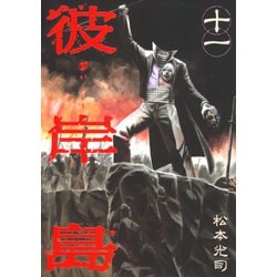 ヨドバシ.com - 彼岸島 11（ヤングマガジンコミックス） [電子