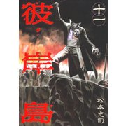 彼岸島 11（ヤングマガジンコミックス） [電子書籍]