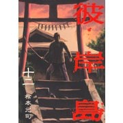 彼岸島 12（ヤングマガジンコミックス） [電子書籍]