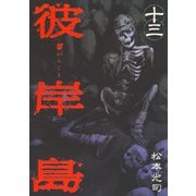 彼岸島 13（ヤングマガジンコミックス） [電子書籍]