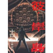 彼岸島 14（ヤングマガジンコミックス） [電子書籍]