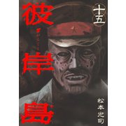 彼岸島 15（ヤングマガジンコミックス） [電子書籍]