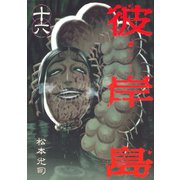 彼岸島 16（ヤングマガジンコミックス） [電子書籍]