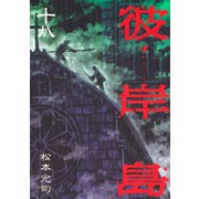 彼岸島 18（ヤングマガジンコミックス） [電子書籍]