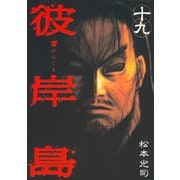 彼岸島 19（ヤングマガジンコミックス） [電子書籍]