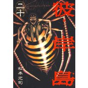 彼岸島 20（ヤングマガジンコミックス） [電子書籍]