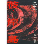 彼岸島 21（ヤングマガジンコミックス） [電子書籍]