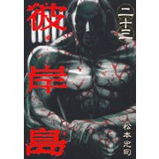 彼岸島 23（ヤングマガジンコミックス） [電子書籍]