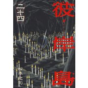 彼岸島 24（ヤングマガジンコミックス） [電子書籍]