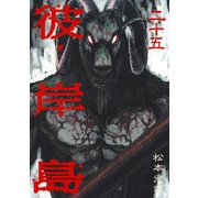 彼岸島 25（ヤングマガジンコミックス） [電子書籍]