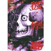 彼岸島 26（ヤングマガジンコミックス） [電子書籍]