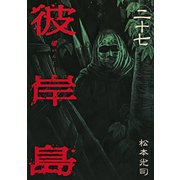 彼岸島 27（ヤングマガジンコミックス） [電子書籍]