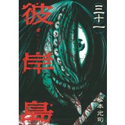 彼岸島 31（ヤングマガジンコミックス） [電子書籍]